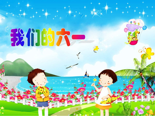 我们的六一儿童节PPT模板