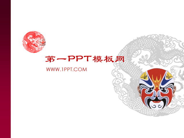 中国京剧脸谱艺术PPT模板