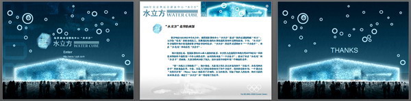 水立方游泳馆PPT模板下载