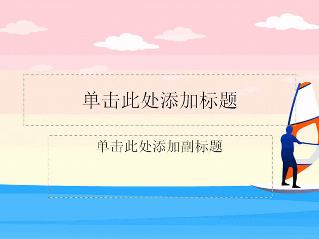 卡通风格体育帆船PPT模板