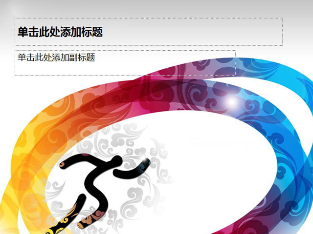 奥运会PPT模板下载