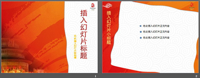 中国风奥运会题材模板