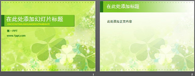 清新淡雅的三叶草植物幻灯片模板