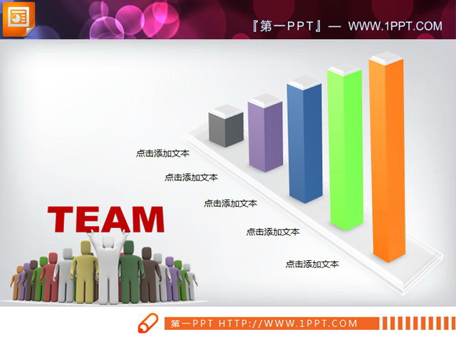 团队业绩统计PPT柱状图