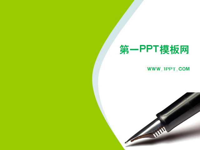 钢笔背景教育学习类PPT模板