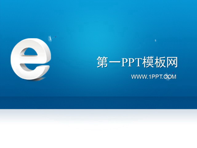 蓝色网络公司科技PPT模板