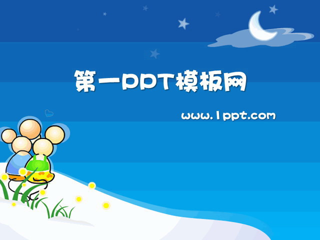 相爱的小老鼠动态PPT模板