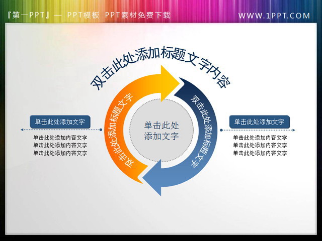 精美的循环箭头PPT素材