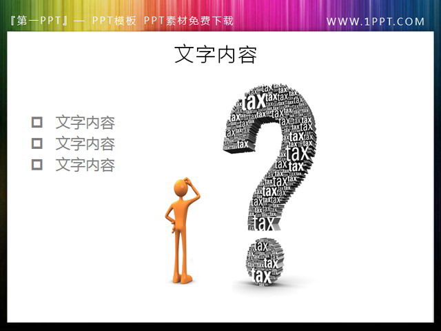 问号背景3d小人PPT素材