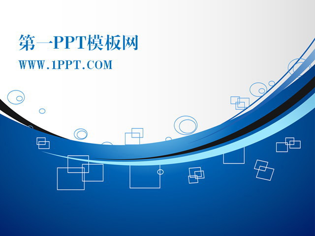蓝色线条科技PPT模板