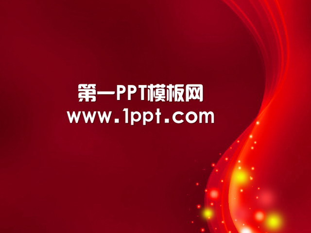 动态红色光晕PPT模板