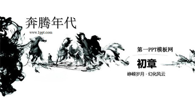 万马奔腾艺术PPT模板
