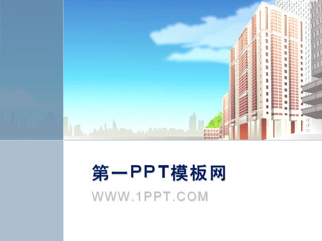 卡通建筑背景PPT模板