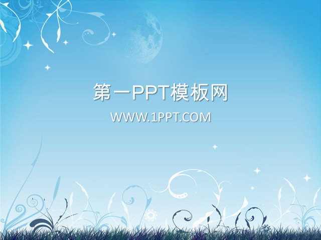 蓝色花纹背景艺术PPT模板