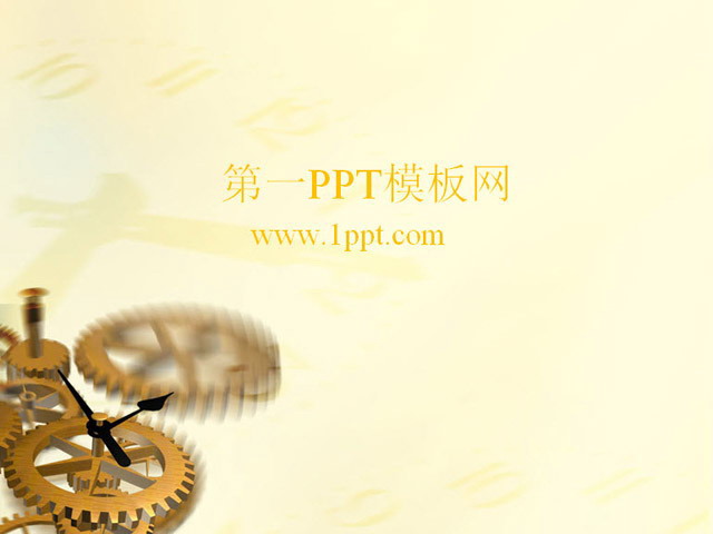 时间齿轮背景机械PPT模板