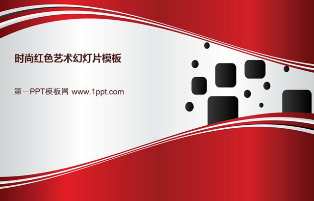 一组时尚艺术PPT模板