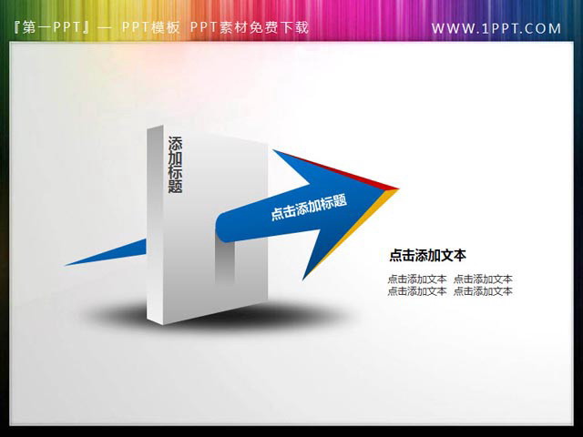 穿越模板的箭头PPT素材