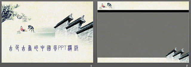 古色古香的江南小镇PPT模板