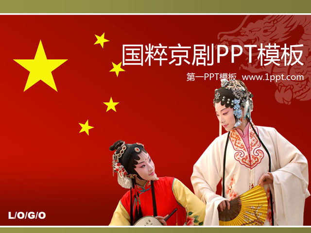 中国国粹京剧PowerPoint模板下载