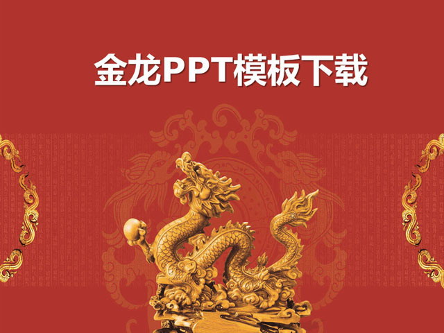 金龙雕塑PowerPoint模板下载