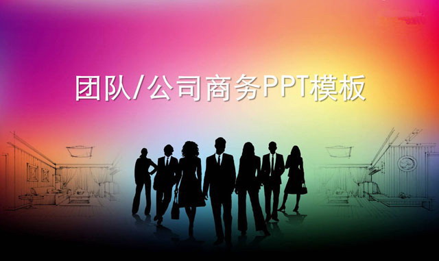 团队剪影商务powerpoint模板下载  简介:这是一份彩色背景的,团队培训