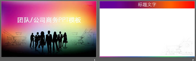 团队剪影商务PowerPoint模板下载