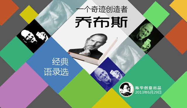苹果公司CEO乔布斯经典语录PPT下载