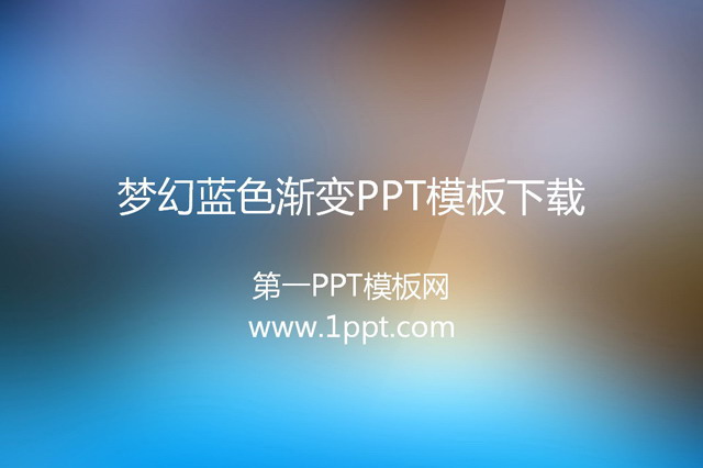 梦幻蓝纯色渐变幻灯片模板下载