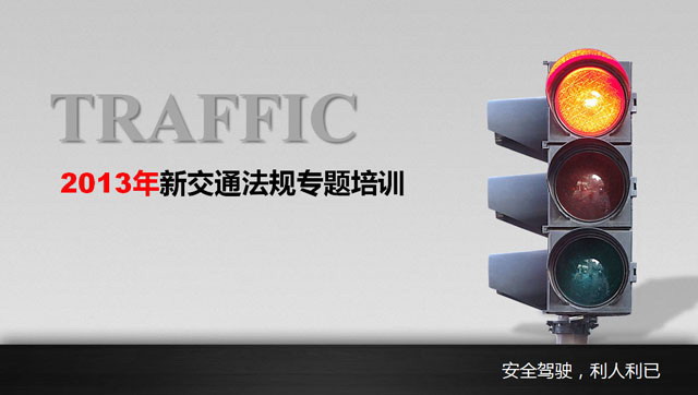 2013年新交通法规培训PPT下载