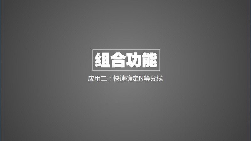 PPT组合功能使用教程及使用技巧