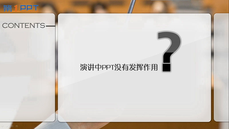 PPT制作教程:让PPT与演讲完美结合