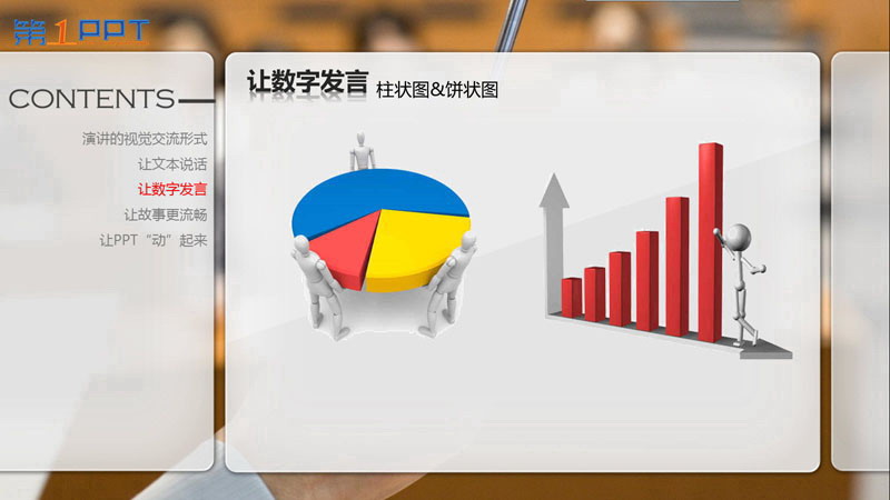 PPT制作教程:让PPT与演讲完美结合