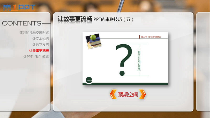 PPT制作教程:让PPT与演讲完美结合