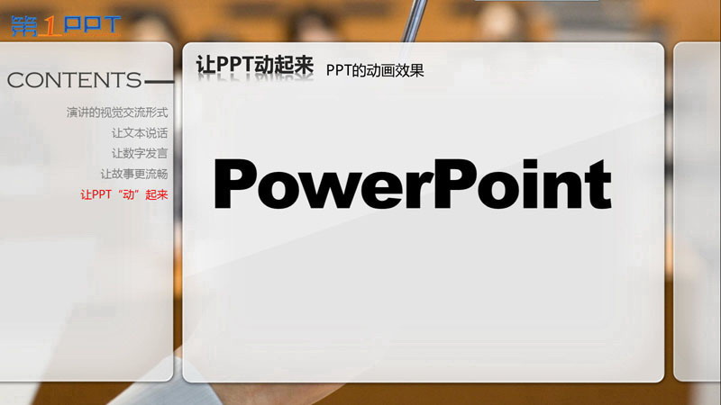 PPT制作教程:让PPT与演讲完美结合
