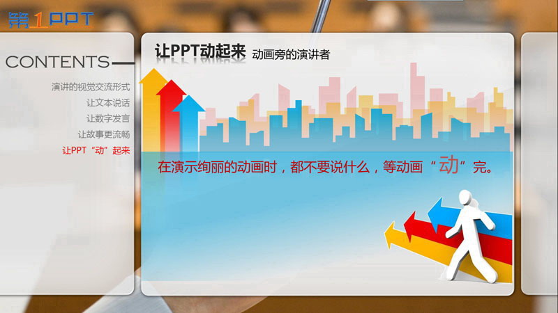 PPT制作教程:让PPT与演讲完美结合