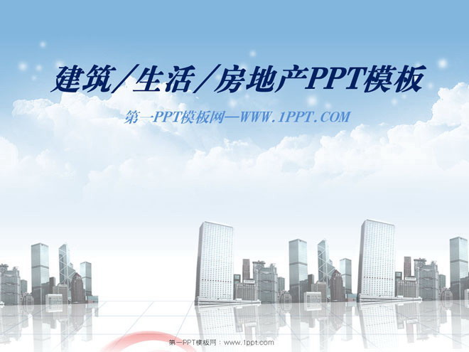 韩国淡雅城市建筑房地产PowerPoint模板下载