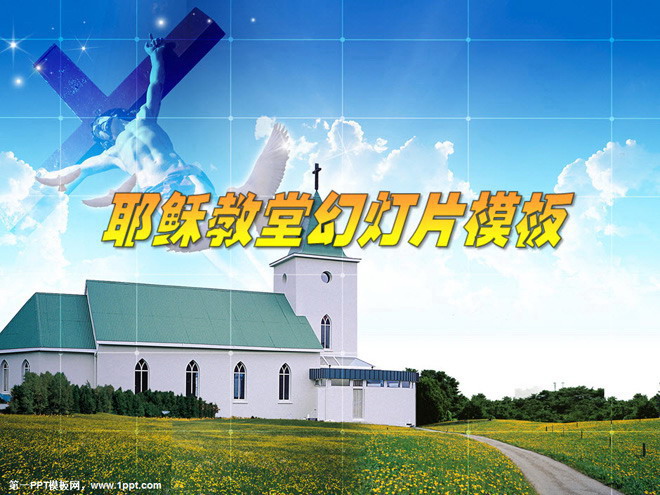 教堂耶稣幻灯片模板下载