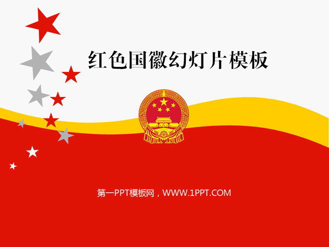 红色国徽背景的党政幻灯片模板下载