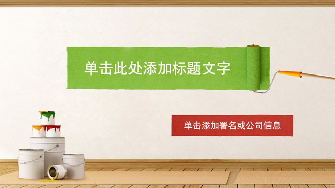 粉刷油漆涂料背景的家居装修PPT模板下载
