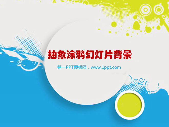 蓝色艺术涂鸦背景的个性艺术PPT模板下载