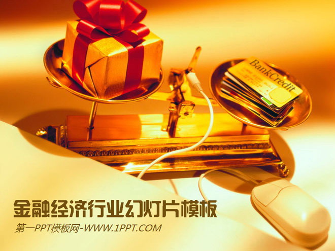 金色信用卡天平鼠标背景的商务经济PPT模板