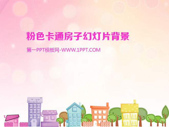 淡雅粉色背景的卡通城镇小房子PPT背景图片