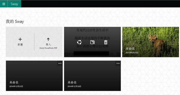微软Office Sway 应用是什么，有什么功能？