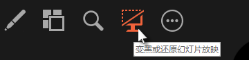 变黑或还原幻灯片