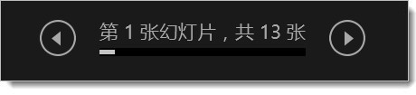 演示者视图 - “返回”和“下一张”按钮