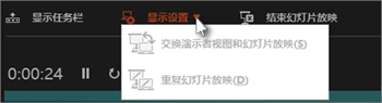 演示者视图中的“显示设置”