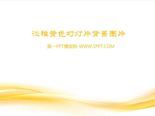 两张淡雅黄色抽象PPT背景图片