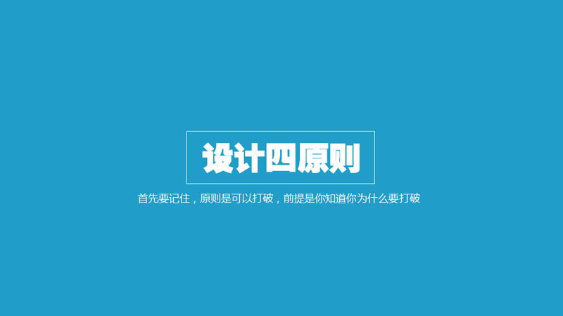 扁平化PPT设计制作教程：扁平化设计四原则