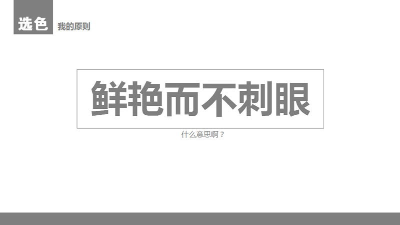扁平化PPT设计制作教程2：颜色与色块