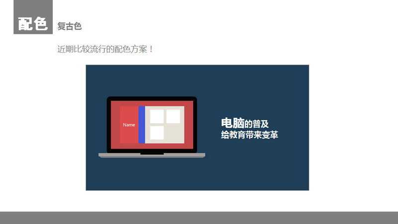 扁平化PPT设计制作教程2：颜色与色块